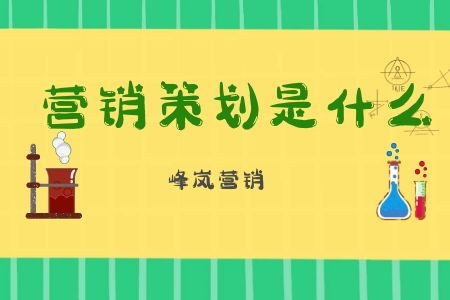 企業(yè)營銷策劃的含義與價(jià)值——峰嵐?fàn)I銷深度解析